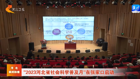 河北新闻联播：“2023河北省社会科学普及月”在张家口启动