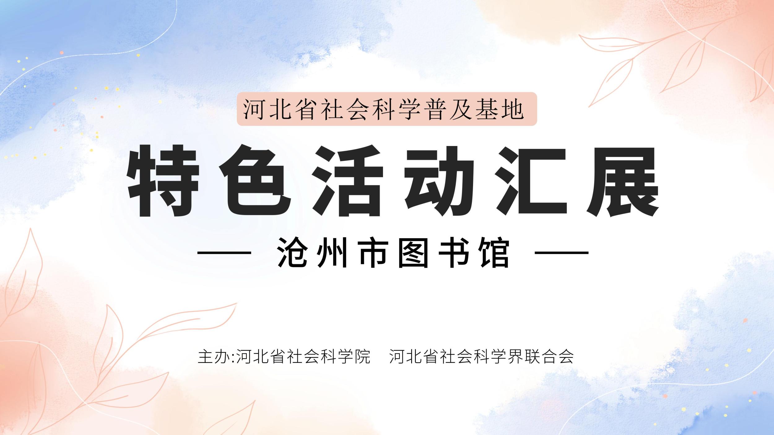 河北省社会科学普及基地特色活动汇展——沧州